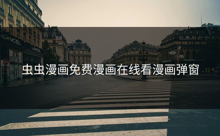 虫虫漫画免费漫画在线看漫画弹窗