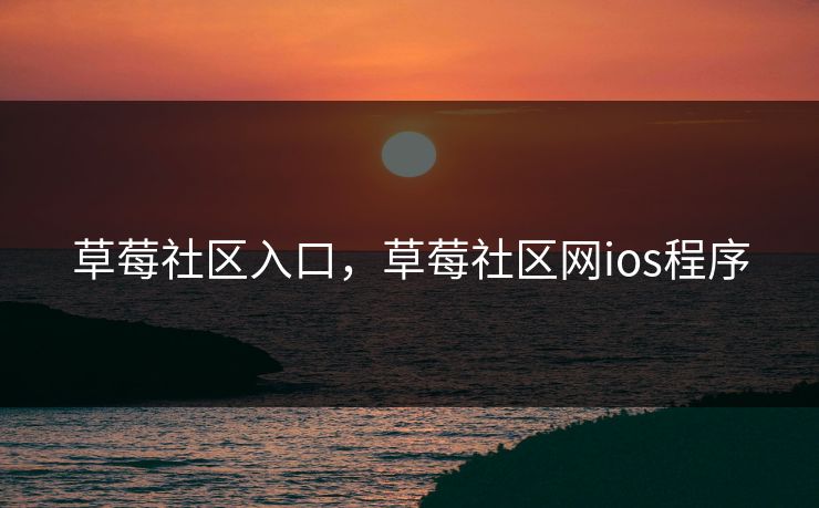 草莓社区入口，草莓社区网ios程序